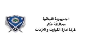 ادارة الكوارث في عكار: عدد النازحين لغاية اليوم 12057 نازحا موزعين خارج مراكز الايواء وداخلها