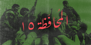 مسلسل المحافظة 15: أن تفتح جرحا عمره 30 عاما!