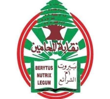 اجتماع طارئ لنقابة المحامين في بيروت : لدعم قرارات الحكومة لحصر السلاح وحماية لبنان من النزاعات الإقليمية اجتماع طارئ لنقابة المحامين في بيروت : لدعم قرارات الحكومة لحصر السلاح وحماية لبنان من النزاعات الإقليمية