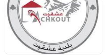 بلدية عشقوت تنفي شائعات إغلاق طرقات قرب مدرسة اسكندر رزق الرسمية وتؤكد التنسيق مع الأجهزة الأمنية