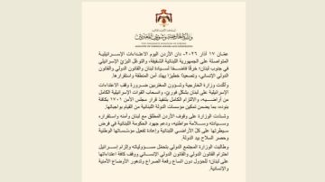 الخارجية الاردنية تؤكد دعم لبنان : لوقف فوري للاعتداءات الإسرائيلية وتنفيذ القرار 1701