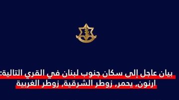 بيان عاجل إلى سكان جنوب لبنان في القري التالية: أرنون, يحمر, زوطر الشرقية, زوطر الغربية