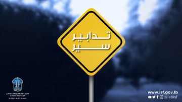 إجرءات سير في بيروت تسهيلا لعمل سيارات الإسعاف والإنقاذ في حالة الطوارئ