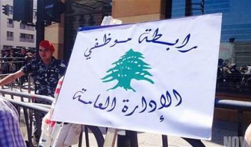 رابطة موظفي الادارة العامة سلمت وزير المالية ورقة مطالب