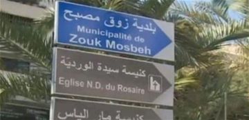 رئيس بلدية زوق مصبح: هذه المعلومات مفبركة... رئيس بلدية زوق مصبح: هذه المعلومات مفبركة...