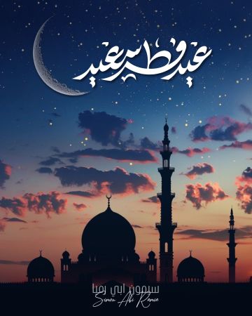 أبي رميا: الصحة والسلام للبنانيين في العيد