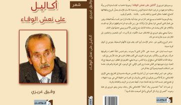 (أكاليل على نعش الوفاء) وفيق غريزي ديوانا قاموس المواجع