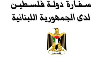 بيان صادر عن سفارة دولة فلسطين لدى الجمهورية اللبنانية بيان صادر عن سفارة دولة فلسطين لدى الجمهورية اللبنانية