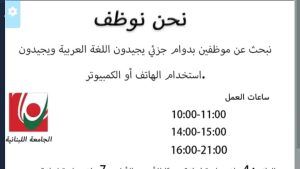 الجامعة اللبنانية حذرت من اعلانات زائفة تدعي تأمين فرص عمل من بعد الجامعة اللبنانية حذرت من اعلانات زائفة تدعي تأمين فرص عمل من بعد