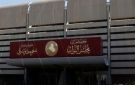 البرلمان العراقي حدد 11 نيسان موعدا لجلسة انتخاب رئيس الجمهورية