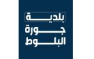 بلدية جورة البلوط تدعي جزائيا على ناشري منشور كاذب: لن يمر من دون حساب - lb