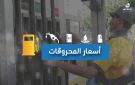 ارتفاع أسعار المحروقات كافة
