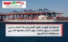 شركة كوسكو الصينية للشحن البحري تعلق أنشطتها في الخليج