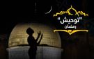 رمضان في الوجدان العربي (21)