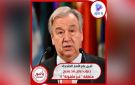 أمين عام الامم المتحدة: جنوب لبنان قد يصبح منطقة غير مأهولة !