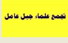 تجمع علماء جبل عامل دان قرار وزارة الخارجية: لوقف هذا المسار السياسي المتسرع وصون لبنان من السياسات المتهورة