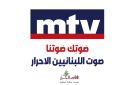 سلمان سماحه: MTV صوتك صوتنا.. صوت اللبنانيين الاحرار