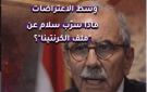 بالفيديو: وسط الاعتراضات.. ماذا سرب نواف سلام عن ملف الكرنتينا؟
