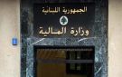 بيان لوزارة المالية يتعلق بأمور جمركية والالتزام بالموجبات الضريبية - lb