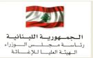 الهيئة العليا للاغاثة: مساعدات من مركز الملك سلمان للاغاثة لعشرة الاف اسرة لبنانية من متضرري انهيارات المباني في طرابلس ومتضرري الاحداث الاخيرة