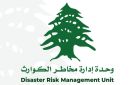 وحدة إدارة مخاطر الكوارث وضعت رابطا للاطلاع على حركة تدفق المساعدات إلى لبنان
