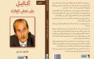 (أكاليل على نعش الوفاء) وفيق غريزي ديوانا قاموس المواجع - lb