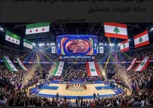 فوز لبنان على سوريا 110-73 في إفتتاح قاعة الفيحاء