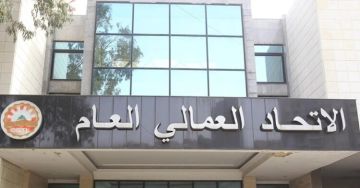 الاتحاد العمالي العام: إعلان الاقفال والحداد يوم غد