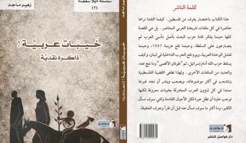 زهير ماجد كتابا سوسيولوجيا الخيبة