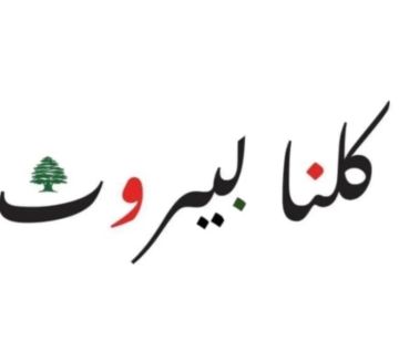 تجمع كلنا بيروت: التطاول على رئيس الحكومة مرفوض.. والاستفزازات في الشارع تدفع لبنان نحو المجهول