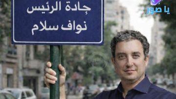 مارك ضو: نعم لاستبدال اسم جادة الامام الخميني لتصبح جادة الرئيس نواف سلام