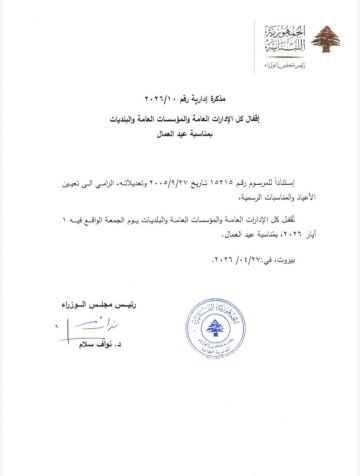 مذكرة بالاقفال يوم الجمعة لمناسبة عيد العمال