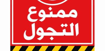 بسبب الأوضاع.. بلدية لبنانية منعت التجول والتجمعات بسبب الأوضاع.. بلدية لبنانية منعت التجول والتجمعات