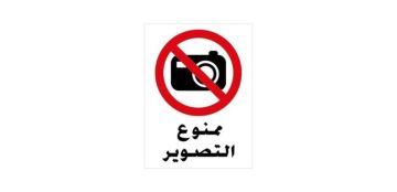 بلدية تعلن: التصوير ممنوع بلدية تعلن: التصوير ممنوع