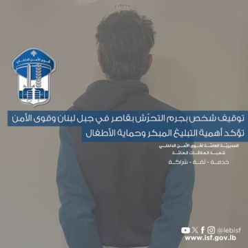 توقيف شخص بجرم التحرش بقاصر في جبل لبنان وقوى الأمن تؤكد أهمية التبليغ المبكر وحماية الأطفال
