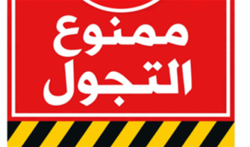 بسبب الأوضاع.. بلدية لبنانية منعت التجول والتجمعات