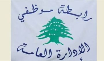 رابطة موظفي الادارة العامة: أي قرار بالإضراب في الإدارات لا بد أن يصدر عن الجهة الشرعية