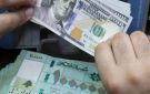 تراجع احتياطات العملات الأجنبية لدى مصرف لبنان وحديث عن تحرير سعر صرف الليرة