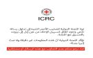 اللجنة الدولية للصليب الأحمر: هذه المعلومات غير دقيقة