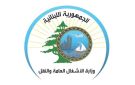 وزارة الأشغال: مشروع معالجة طريق وطى الجوز مستمر ولم يحول الاعتماد المرصود له لأي وجهة أخرى