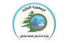 وزارة الأشغال: صيانة للحفر على الطريق الدولي الساحلي من الدورة باتجاه طرابلس الجمعة والسبت - lb