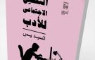 السيد يسين.. المنظر العربي الأول لـ ما بعد الحداثة 