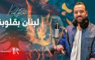 عمل وطني بول الراعي يطلق أغنية لبنان بقلوبنا