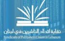 نقابة اتحاد الناشرين في لبنان: نناشد إلى رفع الصوت دفاعا عن بيروت ولبنان
