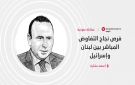 فرص نجاح التفاوض المباشر بين لبنان وإسرائيل