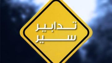 تدابير سير لتعبيد هذه الطرقات تدابير سير لتعبيد هذه الطرقات