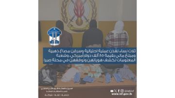 شعبة المعلومات توقف في صبرا ثلاث نساء نفذن عملية احتيالية وسرقن مصاغ ذهبية ومبلغ مالي بقيمة 85 ألف دولارأميركي شعبة المعلومات توقف في صبرا ثلاث نساء نفذن عملية احتيالية وسرقن مصاغ ذهبية ومبلغ مالي بقيمة 85 ألف دولارأميركي