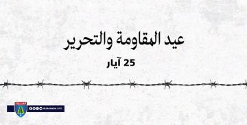 عيد المقاومة والتحرير ذاكرة انتصار وصمود عيد المقاومة والتحرير ذاكرة انتصار وصمود