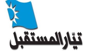 اعلام المستقبل: التيار ليس ممثلا في الحكومة ولا يشارك في أي من قراراتها