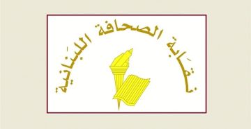 توقف الصحف في ذكرى شهداء الصحافة توقف الصحف في ذكرى شهداء الصحافة